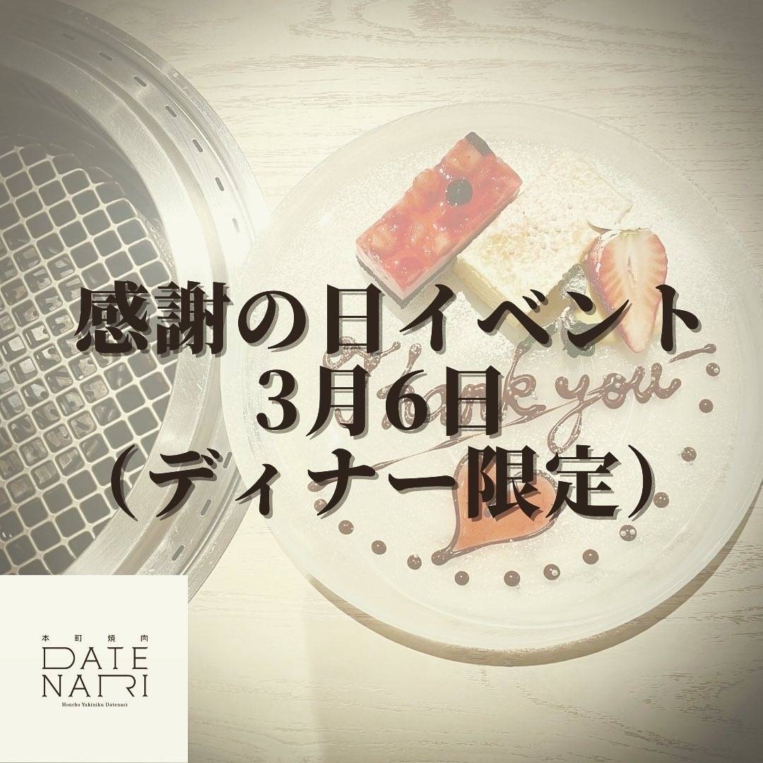 「仙台」で「焼肉」なら本町焼肉DATENARI！3月6日は「感謝の日イベント」！