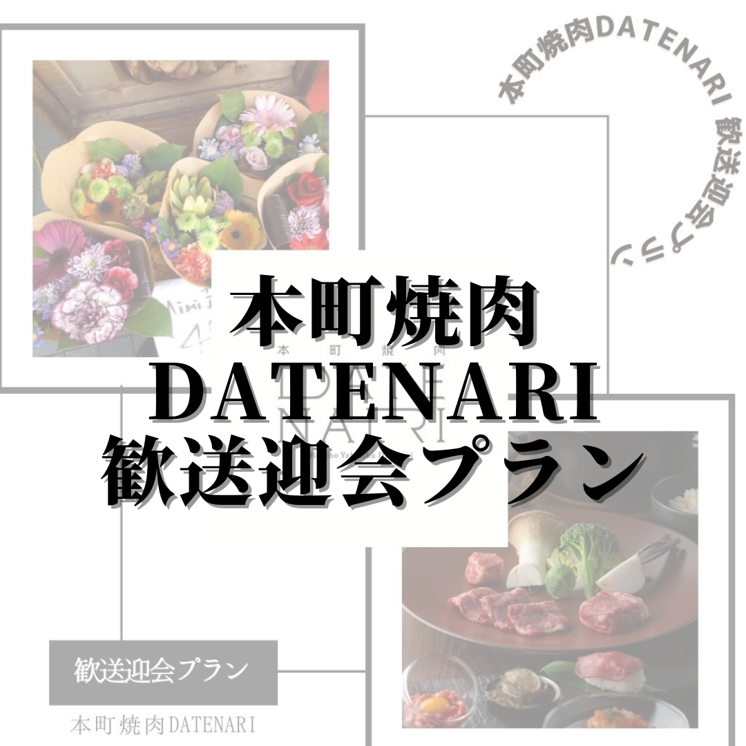 「仙台」で「焼肉」なら本町焼肉DATENARI！「歓送迎会プラン」特典ご用意！