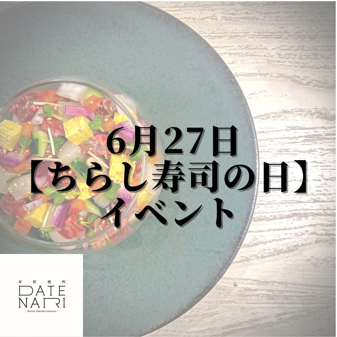 「仙台」で「焼肉」なら本町焼肉DATENARI！6/27ちらし寿司の日イベント！