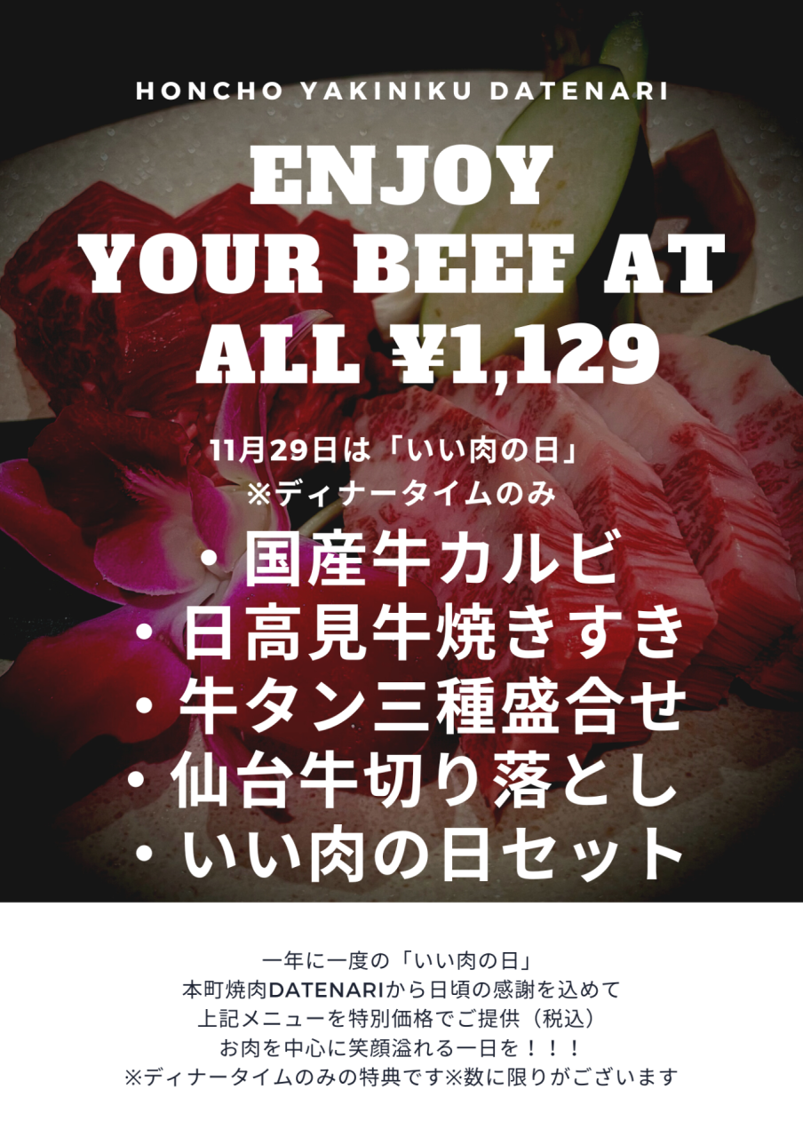 「仙台」で「焼肉」なら本町焼肉DATENARI！ブラックフライデーは焼肉！