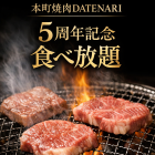 5周年記念《《食べ放題》》